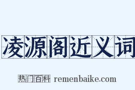 凌源阁近义词是什么意思的图片